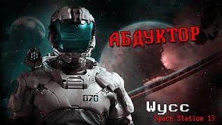 [Стрим 54 - Раунд 2] Space Station 13 *АБДУКТОРЫ* (Стрим от 17.01.2023)