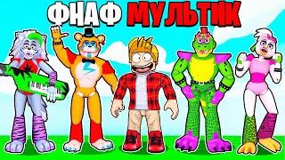 ФНАФ Мультик! FNAF Фильм, ИСТОРИЯ Roblox АНИМАТРОНИКИ, Все Серии Подряд!