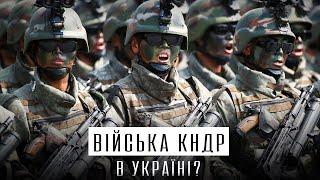 ВІЙСЬКА ПІВНІЧНОЇ КОРЕЇ В УКРАЇНІ ТА НОВА ЕСКАЛАЦІЯ