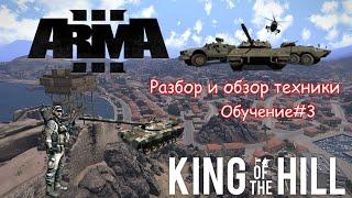 Arma 3 King of the Hill | Что нужно знать новичку#3 | Техника | Танки | Самолёты | Вертолёты