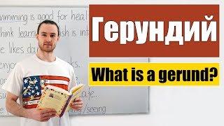 Герундий. Случаи использования. Примеры.