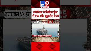 Iran Attack On Israel Updates : अमेरिका ने मिडिल ईस्ट में एक और युद्धपोत भेजा | #shorts