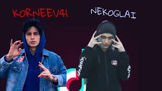 Подборка видео из TIK TOK NEKOGLAI и KORNEEV41