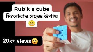 আমি কেনেকৈ অতি সহজে 3×3 rubiks cube solve কৰিব পাৰো||How to Solve  Rubiks Cube in Assamese ||