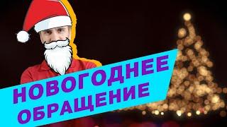 Новогоднее обращение) + бонус