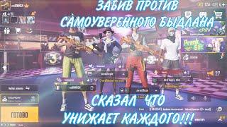 PUBG MOBILE ️ | ЗАБИВ ПРОТИВ НЕАДЕКВАТНОГО БЫДЛАНА! ГОВОРИТ ЧТО УНИЖАЕТ КАЖДОГО | ЗАБИВ ПУБГ МОБАЙЛ