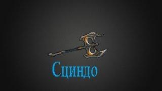 Warframe/Гайд по Сциндо/Guide Scindo