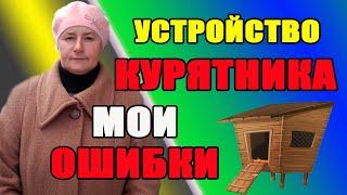 Устройство курятника. Ошибки и практические советы.