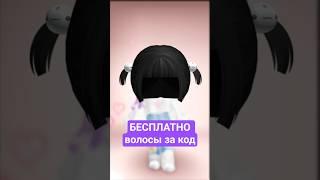 Получаем БЕСПЛАТНОВолосы за КОД #roblox #роблокс #freeugc