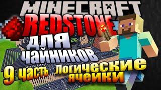 МАЙНКРАФТ: ЛОГИЧЕСКИЕ ЯЧЕЙКИ | Все о REDSTONE №9 | Minecraft 1.16 - 1.17 - 1.18