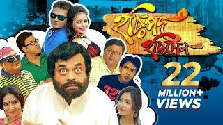 Horipada Horibol | হরিপদ হরিবোল | Bengali Comedy Movie | Rajatava Dutta, Dolon Roy