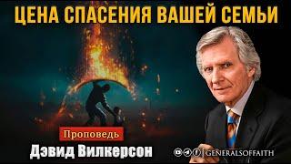 Дэвид Вилкерсон - "Цена спасения вашей семьи"  | Проповедь