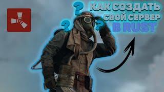 КАК СОЗДАТЬ СВОЙ ЛОКАЛЬНЫЙ СЕРВЕР В RUST!