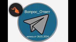 Вопрос_Ответ. Запись от 26.01.2024 г.