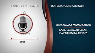 «МАМАТХАНОВ МУХАММАД»   АЛЛАГЬАСУЛ ДИНАЛДЕ КЪУРАЙЩИЙАЛ АХIУЛЕЛ НА АВАРСКОМ