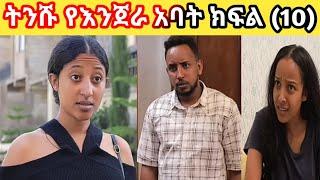 ትንሹ የእንጀራ አባት ክፍል (10)የግሩሜ ፍቅረኛ መጣች‍️ ##ለዛ #GlRDOSH #TUBE #fermata #tube #ፌርማታ #ቲዩብ #Sile #HiwotT