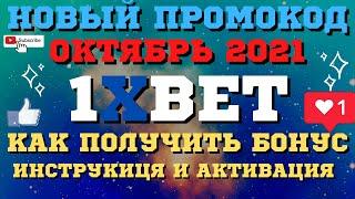 Конкурс-Розыгрыш! + Новый промокод 1xbet на октябрь 2021! Промокод на 6500р в 1xgames!