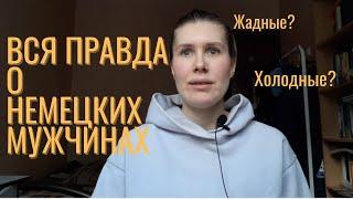 Вся правда о немецких мужчинах