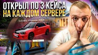 ЛЯШОВ ОТКРЫЛ ПО 3 КЕЙСА НА КАЖДОМ СЕРВЕРЕ | НА RADMIR RP / HASSLE ONLINE. ЧИТЕРЫ МЕШАЮТ