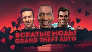 Шедеврально всратые моды серии GTA (Олды вспомнят)