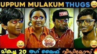 Uppum Mulakum Best 20 Thug Life Compilation  | Appukuttan Thugs | Malayalam TV Show Thug life 