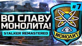 СЛАВА МОНОЛИТУ! — Вступаем в группировку ● S.T.A.L.K.E.R.: Зов Припяти [SGM 2.2 + Gunslinger] #7