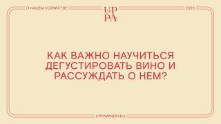 Павел Швец | Как важно научиться дегустировать вино и рассуждать о нем?