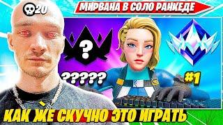 MIRWANA ВКЛЮЧИЛ РЕЖИМ БОГА И РАЗВАЛИВАЕТ SOLO RANKED ФОРТНАЙТ, СМОТРИТ ВИДОСЫ. МИРВАНА НАРЕЗКИ