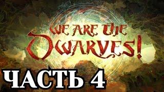 Прохождение We Are The Dwarves - Часть 4