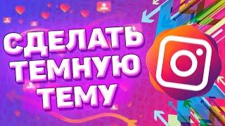 ⬛️ Как Сделать Темную Тему в Инстаграм. Как сделать черную тему в instagram