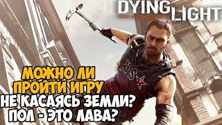 Можно ли Пройти Dying Light Не Касаясь Земли? Пол - Это Лава в Dying Light