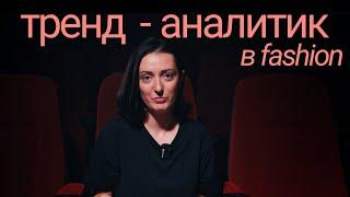 Тренд-аналитик в fashion. Розмари Турман – о программе в Британке