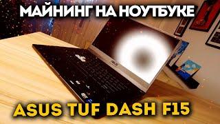 Майнинг на ноутбуке | Asus TUF DASH F15