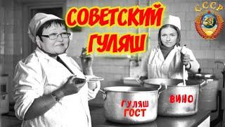 Советский гуляш как по ГОСТу