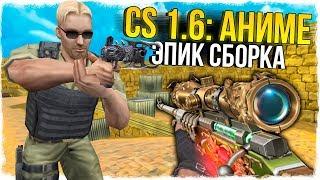 CS 1.6: АНИМЕ СБОРКА! ЭПИЧНЫЕ ОРУЖИЯ В СТИЛЕ АНИМЕ! - СТРАННЫЕ СБОРКИ COUNTER-STRIKE!