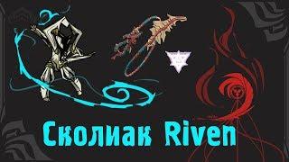 Сколиак Riven + Ролл на 35к Кувы \\\ Warframe