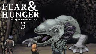 FEAR AND HUNGER НА РУССКОМ | ПОЛНОЕ ПРОХОЖДЕНИЕ (НАЁМНИК) #3 | АКСОЛОТЛЬ?