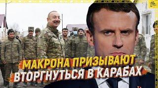 Макрона призывают вторгнуться в Карабах[ENGLISH SUBTITLE]