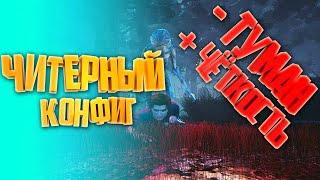 Конфиг : Убирает туман, большое красное свечение и т.д. - Dead by Daylight