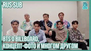 [RUS SUB] [РУ САБ] BTS LIVE "Butter 5~!!!"| Прямая трансляция V LIVE 2021.06.29