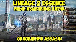 Иные изменения в обновлении Assasin для Lineage 2 Essence.