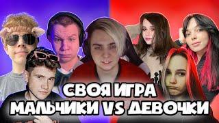 СВОЯ ИГРА МАЛЬЧИКИ ПРОТИВ ДЕВОЧЕК