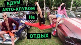 Разбитый телефон, шпагат, сломанная шея, интервью. Отдых авто-клуба Custom Garage 67