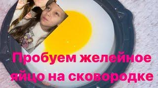 Желейное яйцо на сковородке Желейное яйцо жарится.Скорее заходи и смотри 