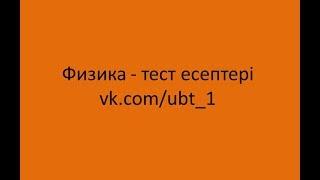 ҰБТ | Физика есептері