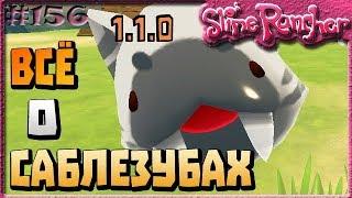 ВСЁ О САБЛЕЗУБЫХ СЛАЙМАХ В ОБНОВЛЕНИИ 1.1.0 | Slime Rancher [156]