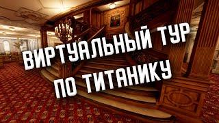 Titanic Honor and Glory demo 3.1. Игра про Титаник/Titanic game. Виртуальное путешествие по Титанику