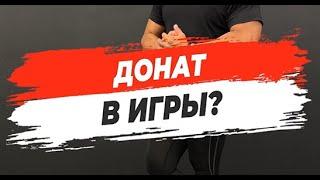 ДОНАТ В ИГРЫ?