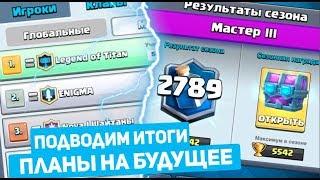 КОНЕЦ СЕЗОНА | ТОП 3 БЕЛАРУСИ | ТОП 15 МИРА | CLASH ROYALE