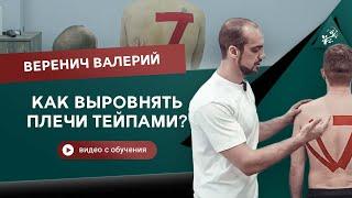 Как выровнять плечи тейпами? Веренич Валерий